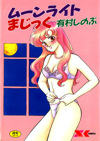 ムーンライトまじっくの表紙画像