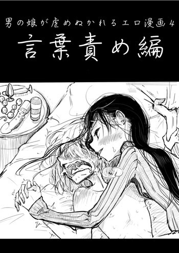 男の娘が虐められるエロ漫画４言葉責め編の表紙画像