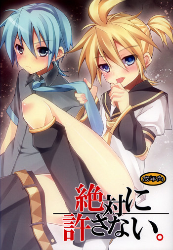 絶対に許さない。の表紙画像