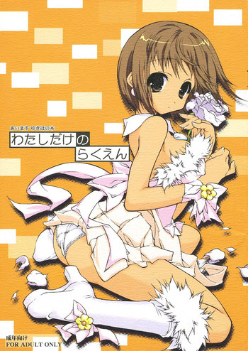 わたしだけのらくえんの表紙画像