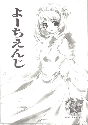 アリスのでんちばくだん Vol.17の表紙画像