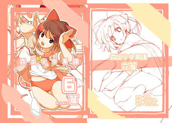 露出少女異譚 六篇 [DL版]の表紙画像