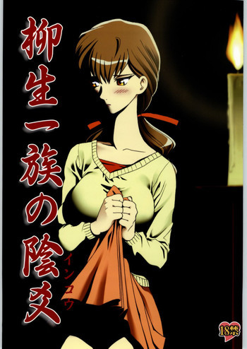 柳生一族の陰交の表紙画像