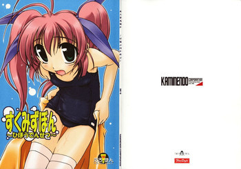 すくみずぼん～ひほうでんせつ～の表紙画像