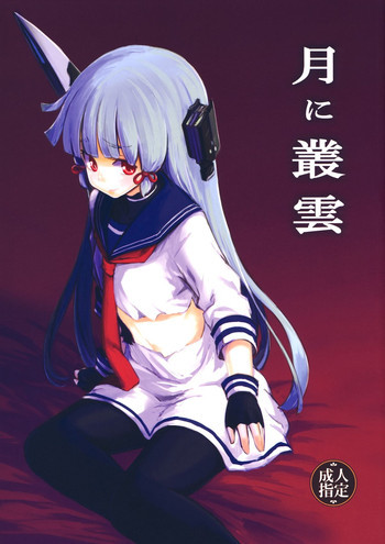 月に叢雲の表紙画像