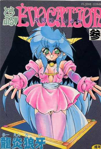 とらぶる♥EVOCATION 参の表紙画像