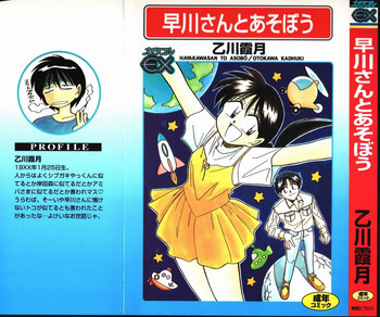 早川さんとあそぼうの表紙画像