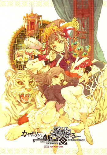 カイザーリンと一角獣の表紙画像