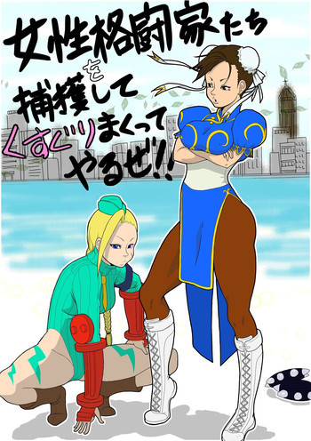 女性格闘家たちを捕獲して、くすぐりまくってやるぜ!!の表紙画像