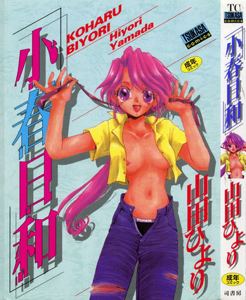 小春日和の表紙画像