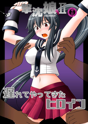撃沈娘 IIの表紙画像
