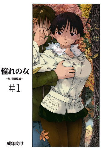 憧れの女 -黒川朋枝編- #1 [3版 2013年04月05日]の表紙画像