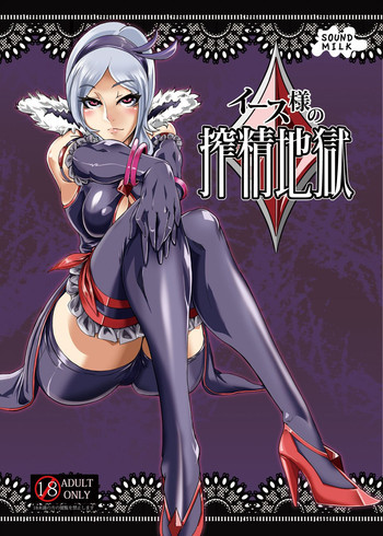 イース様の搾精地獄の表紙画像