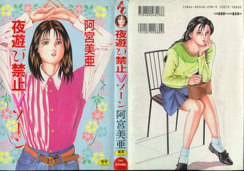 夜遊び禁止Ｖゾーンの表紙画像