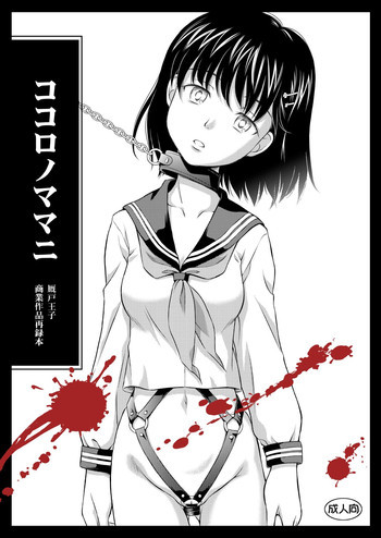 ココロノママニ 厩戸王子商業作品再録本の表紙画像