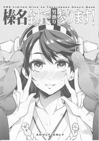 榛名全力で男漁り参りますの表紙画像