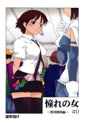 憧れの女 -黒川朋枝編- #0の表紙画像