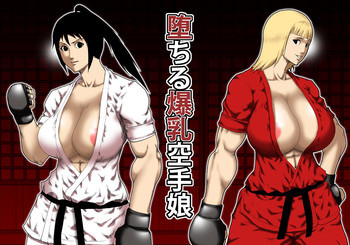 堕ちる爆乳空手娘 [DL版]の表紙画像