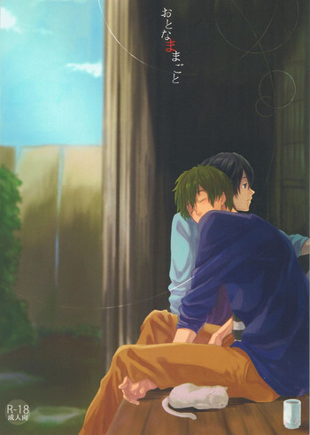 おとなままごとの表紙画像