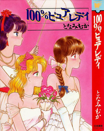 100%ピュアレディの表紙画像