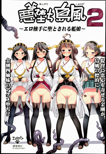 悪堕ち島風2～エロ触手に堕とされる艦娘～の表紙画像