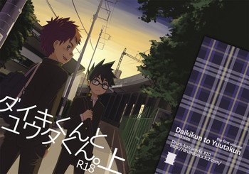 ダイキくんとユウタくん。【上】 [DL版]の表紙画像