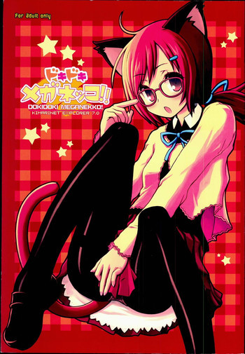 ドキドキメガネッコ！！の表紙画像