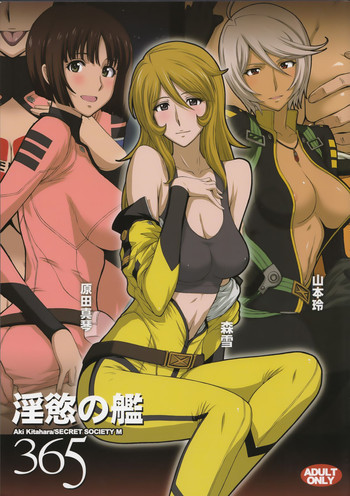 淫慾の艦365の表紙画像