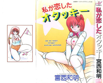 私が恋したオタッキーの表紙画像