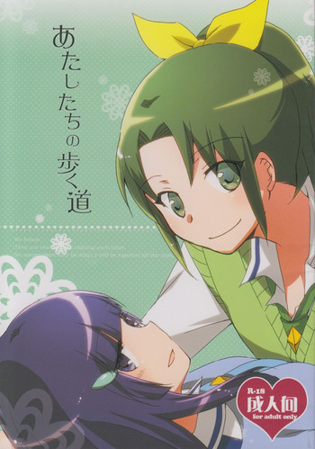 あたしたちの歩く道の表紙画像