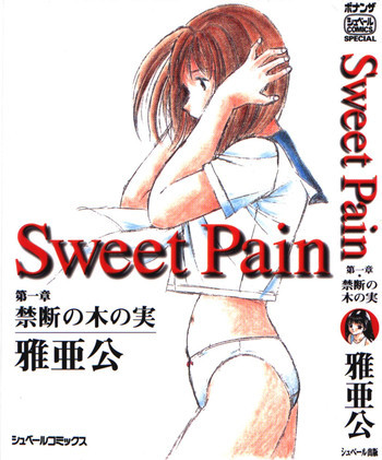 Sweet Pain 第一章の表紙画像