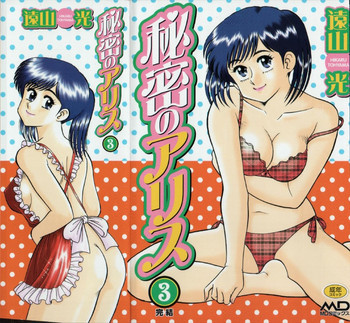 秘密のアリス 3の表紙画像