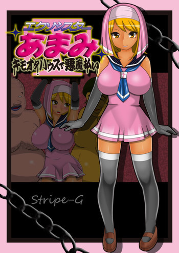 エクソシスターあまみの表紙画像