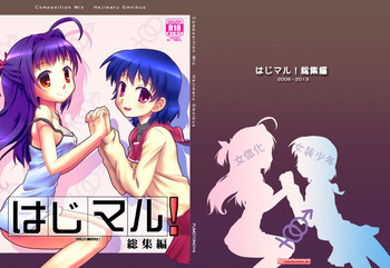 はじマル! 総集編の表紙画像
