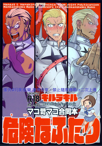 危険なふたりの表紙画像