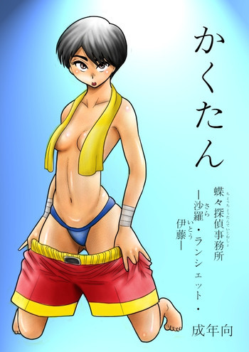 かくたん 蝶々探偵事務所ー沙羅・ランシェット・伊藤ー [DL版]の表紙画像