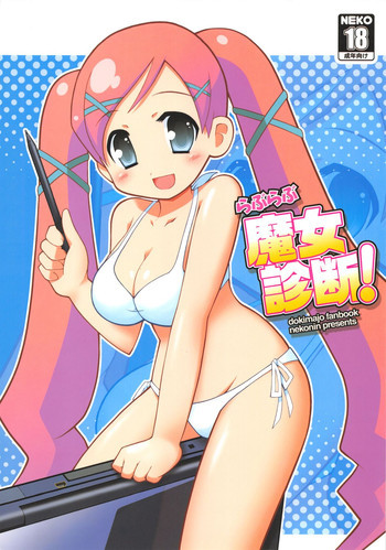 らぶらぶ魔女診断!の表紙画像