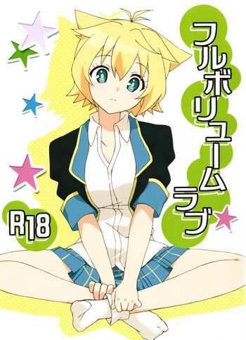 フルボリュームラブの表紙画像