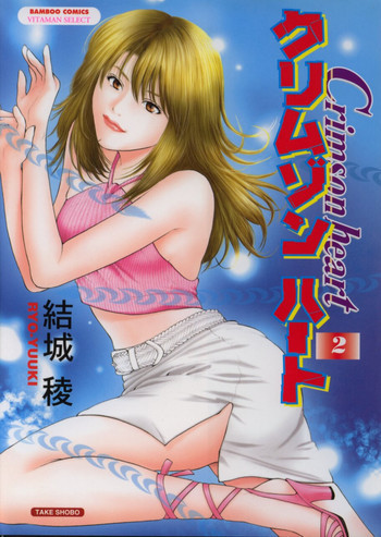 クリムゾンハート 2の表紙画像