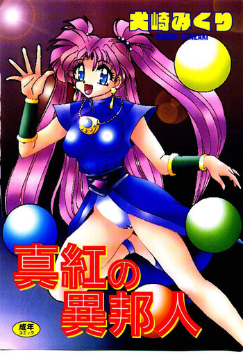 真紅の異邦人の表紙画像