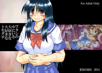 ワタシの中にいる大好きな大好きなトモダチの表紙画像