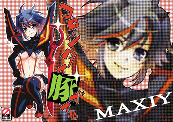 コロシタイ豚ガイルの表紙画像