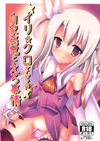 イリ☆クロさんちの自家発電とえろ事情の表紙画像