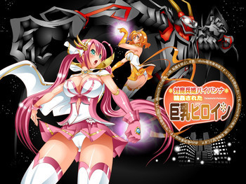 対魔兵姫パイパンナ輪姦された巨乳ヒロインの表紙画像