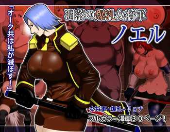 凋落の爆乳女将軍 ノエル [DL版]の表紙画像