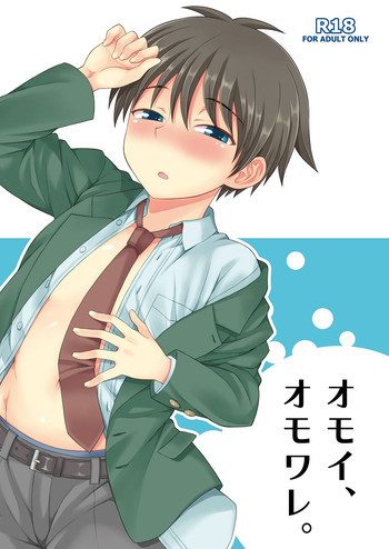 オモイ、オモワレ。 [DL版]の表紙画像
