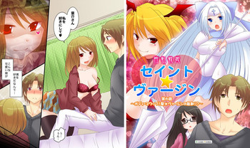 性転戦姫 セイント★ヴァージンの表紙画像