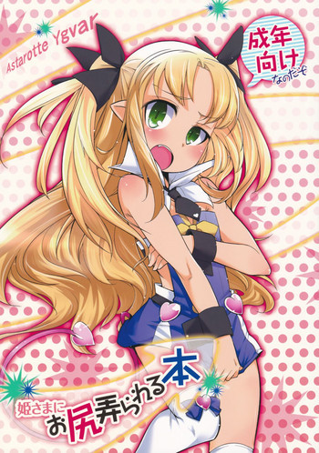 姫さまにお尻弄られる本の表紙画像