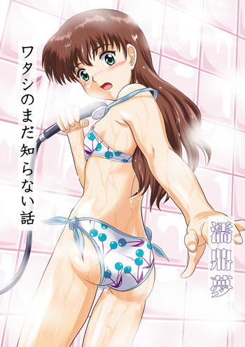 ワタシのまだ知らない話の表紙画像