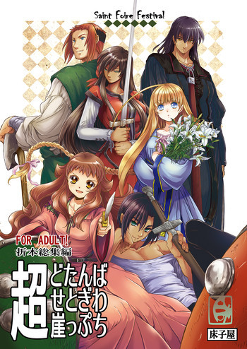 超どたんばせとぎわ崖っぷち [DL版]の表紙画像